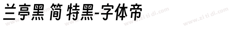 兰亭黑 简 特黑字体转换